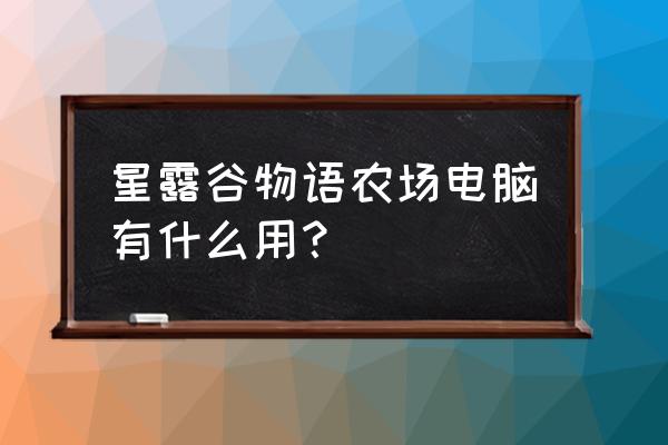 星露谷物语德米特里厄斯住哪里 星露谷物语农场电脑有什么用？