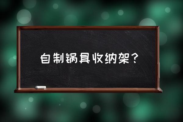 自己动手做无纺布收纳盒 自制锅具收纳架？