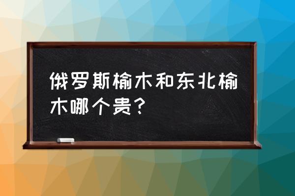 榆木家具尺寸推荐 俄罗斯榆木和东北榆木哪个贵？