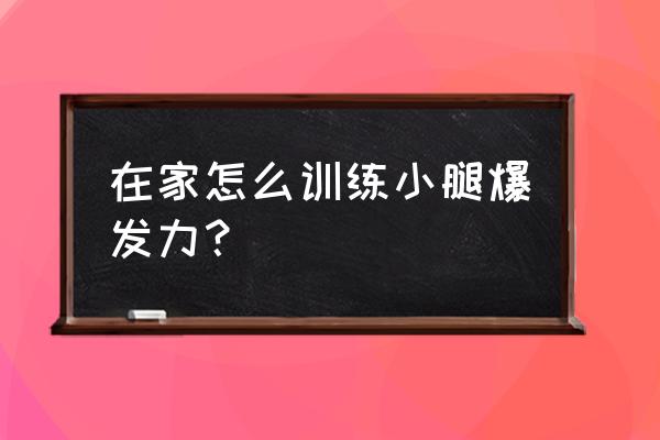 游泳怎么增加腿部爆发力 在家怎么训练小腿爆发力？