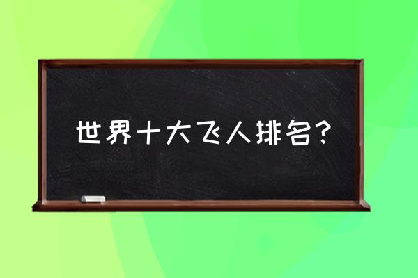 苏炳添拿到了什么排名 世界十大飞人排名？