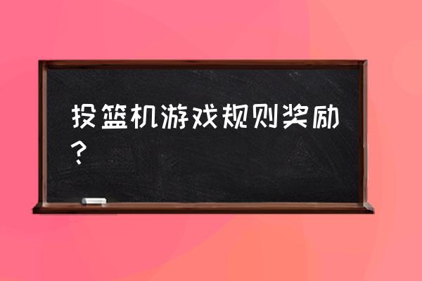 投篮机小游戏怎么玩 投篮机游戏规则奖励？