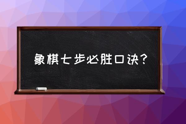 中国象棋残局七步杀法 象棋七步必胜口诀？