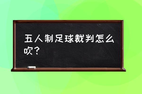 门球怎样才能打出水平 五人制足球裁判怎么吹？