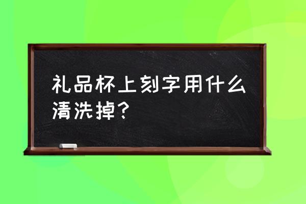 磨砂玻璃杯上的字怎么消除 礼品杯上刻字用什么清洗掉？