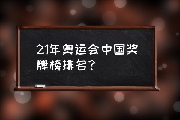 奥运会奖牌榜如何排 21年奥运会中国奖牌榜排名？