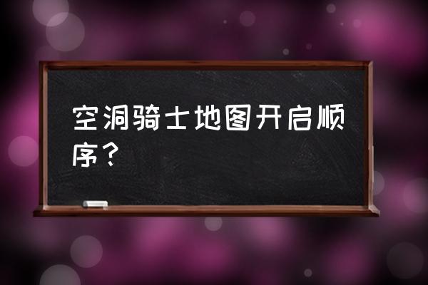 空洞骑士呼啸悬崖有必要打吗 空洞骑士地图开启顺序？