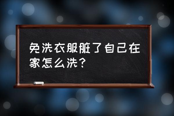 抹布脏了怎么清洗妙招 免洗衣服脏了自己在家怎么洗？