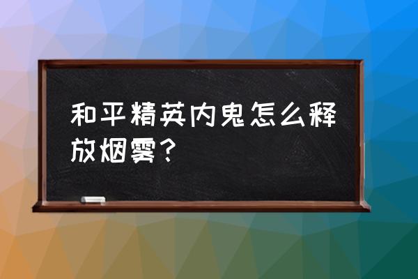 和平精英训练场哪里拿烟雾 和平精英内鬼怎么释放烟雾？