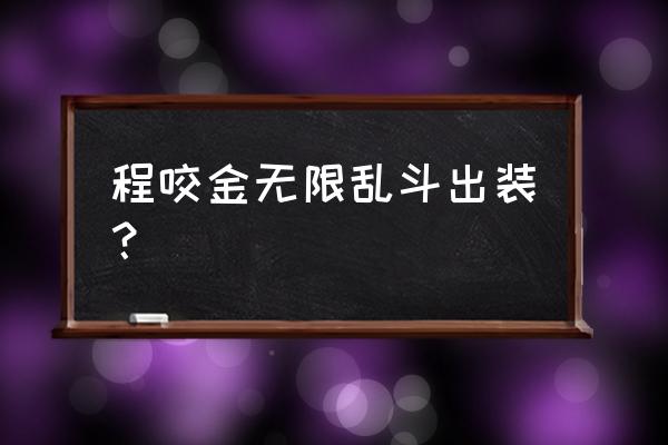 陈咬金秒肉怎么出装 程咬金无限乱斗出装？