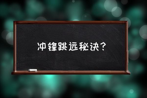 立定跳远比赛技巧 冲锋跳远秘诀？