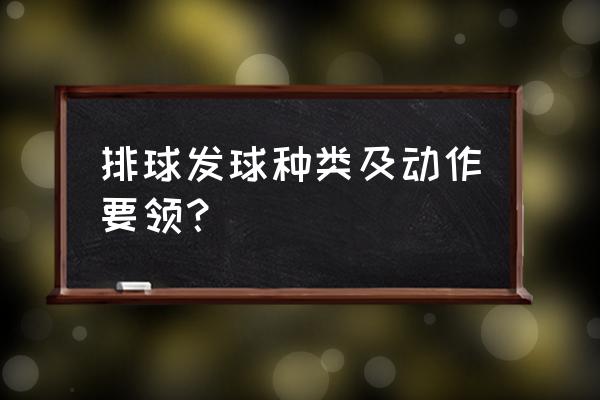 排球发球如何发出跳发球和跳飘球 排球发球种类及动作要领？