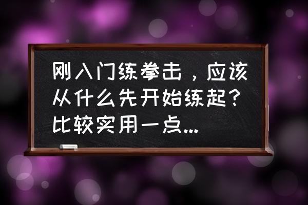 拳击新手必练躲闪训练手段 刚入门练拳击，应该从什么先开始练起？比较实用一点的，速成？