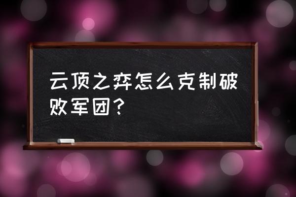 破败军团合成需要什么 云顶之弈怎么克制破败军团？