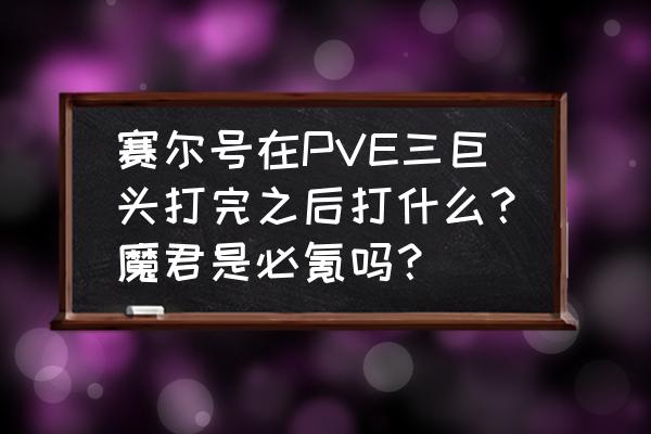 赛尔号必定先手的强攻精灵 赛尔号在PVE三巨头打完之后打什么？魔君是必氪吗？