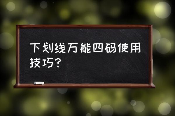 排列三定跨度最正确方法技巧 下划线万能四码使用技巧？