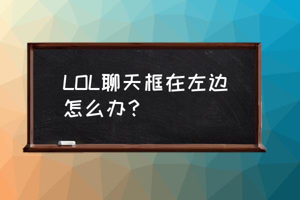 英雄联盟怎么调英雄头框到左边 LOL聊天框在左边怎么办？