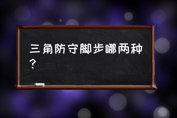 篮球运动防守滑步需要注意什么 三角防守脚步哪两种？