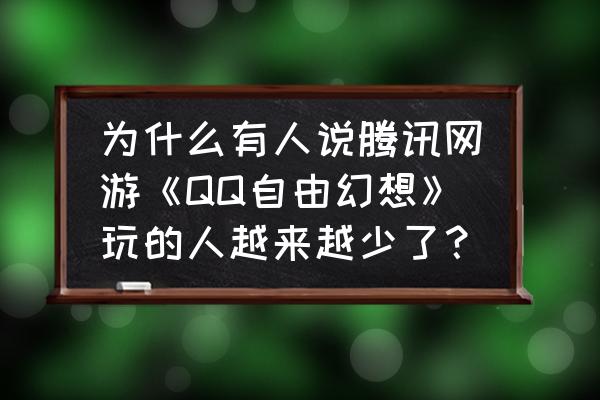 自由幻想手游卡级好吗 为什么有人说腾讯网游《QQ自由幻想》玩的人越来越少了？