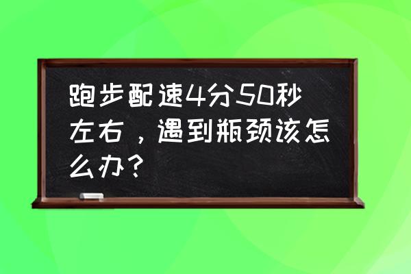 练腿跑步核心力量最佳动作女生 跑步配速4分50秒左右，遇到瓶颈该怎么办？