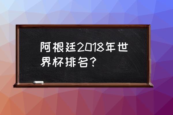 阿根廷在俄罗斯世界杯的表现 阿根廷2018年世界杯排名？