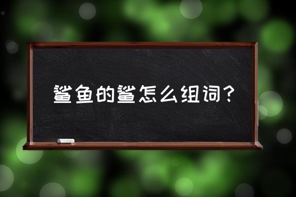 食人鲨快速升级的方法 鲨鱼的鲨怎么组词？