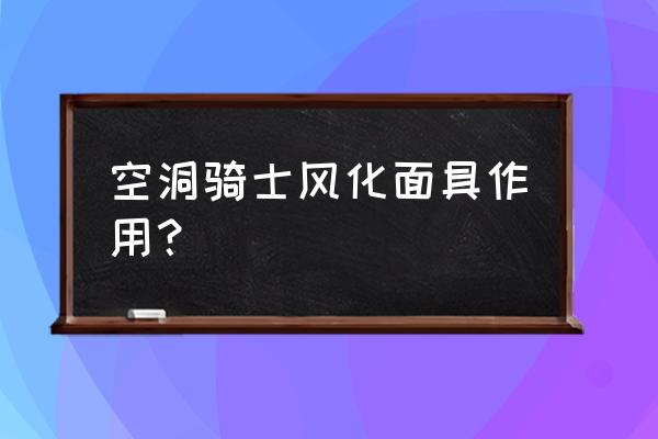 空洞骑士鹿角虫巢穴的位置 空洞骑士风化面具作用？