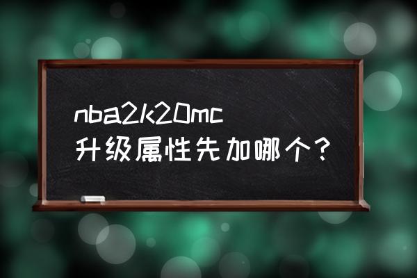 nba2k2突破技巧 nba2k20mc升级属性先加哪个？