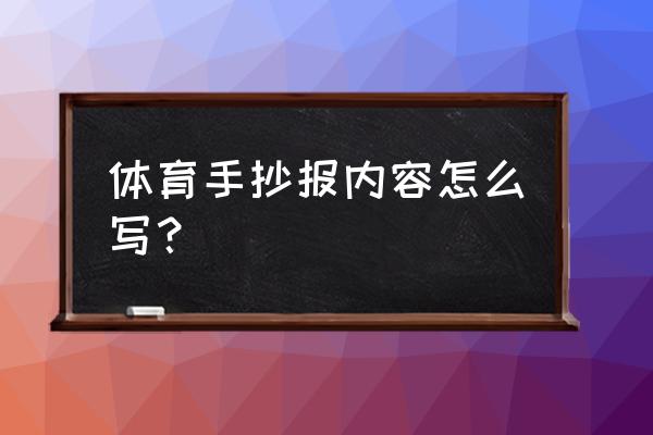 全民健身日手抄报内容 体育手抄报内容怎么写？