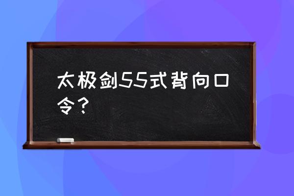 顺丰快递签收不知道口令怎么办 太极剑55式背向口令？