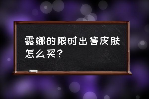 王者荣耀怎样卖皮肤 露娜的限时出售皮肤怎么买？