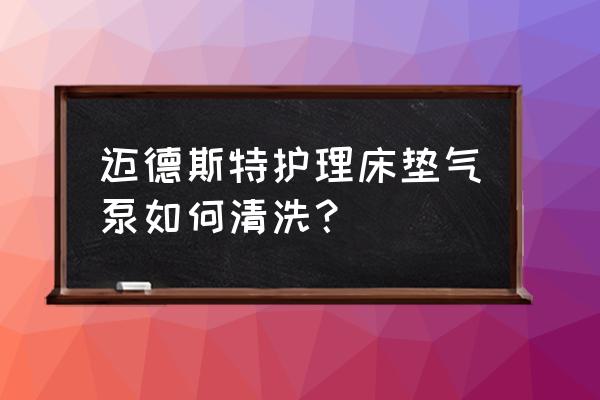 迈德斯特电动护理床官网 迈德斯特护理床垫气泵如何清洗？