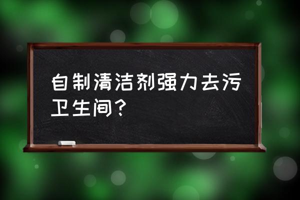 如何用白醋去除厕所的异味 自制清洁剂强力去污卫生间？