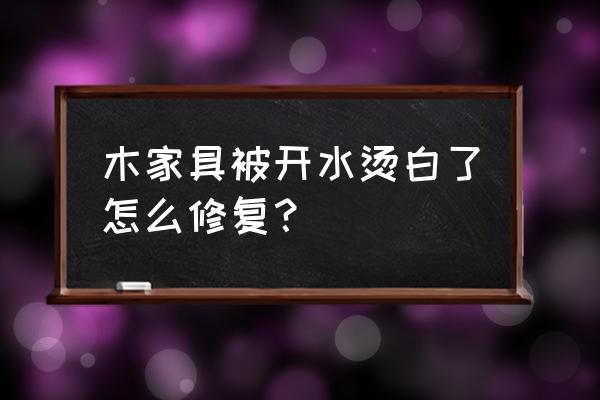 白色木质家具如何保养和清洁呢 木家具被开水烫白了怎么修复？