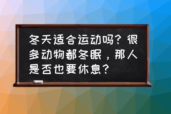 冬季早晨室内锻炼的最佳时间 冬天适合运动吗？很多动物都冬眠，那人是否也要休息？