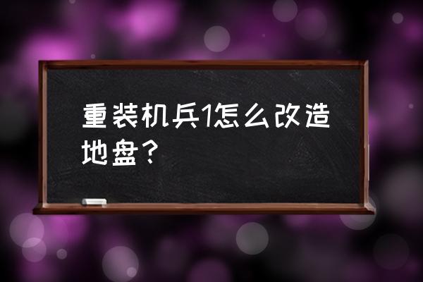 修改fc游戏教程 重装机兵1怎么改造地盘？