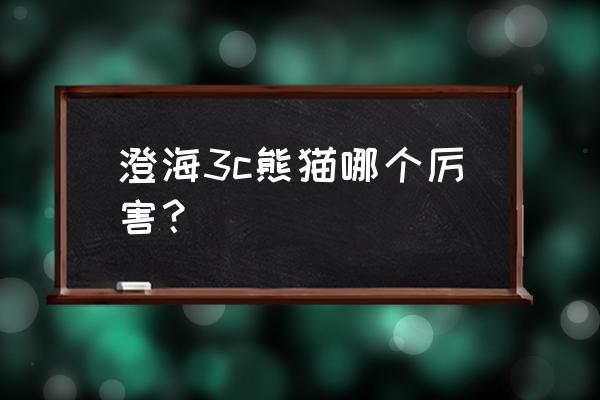 澄海3c剑圣玩法技巧 澄海3c熊猫哪个厉害？