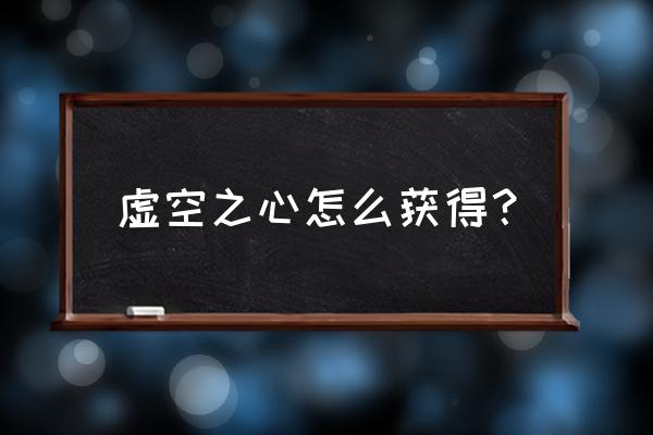 空洞骑士超级冲刺在哪里拿到 虚空之心怎么获得？