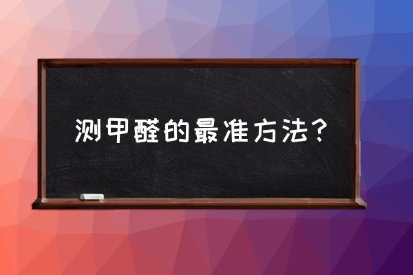 甲醛自测盒基本家庭都是绿色的吗 测甲醛的最准方法？