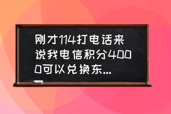 积分夺宝114怎么抽能中荣耀水晶 刚才114打电话来说我电信积分4000可以兑换东西。而且他也知道名字和我家的地址，这是真的还是假的？