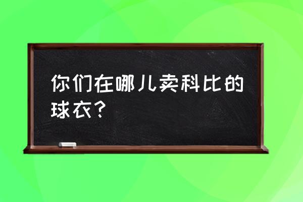 虎扑发帖怎么上传照片 你们在哪儿卖科比的球衣？