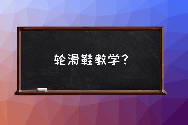 儿童自学溜冰初学教程 轮滑鞋教学？