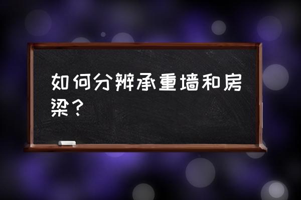 施工图纸上怎么看是不是承重墙 如何分辨承重墙和房梁？