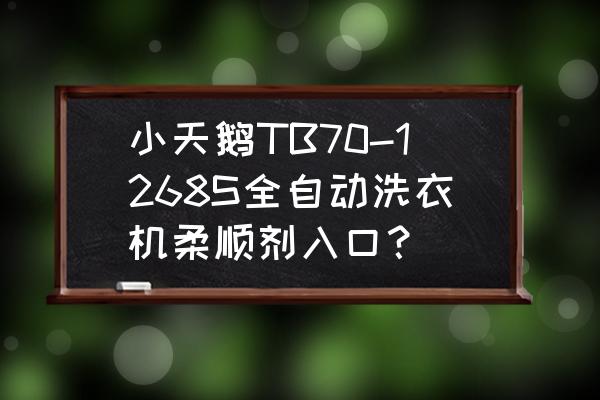 洗衣机柔顺剂入口很脏怎么清理 小天鹅TB70-1268S全自动洗衣机柔顺剂入口？