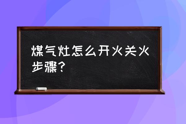 快速打开煤气灶的小妙招 煤气灶怎么开火关火步骤？