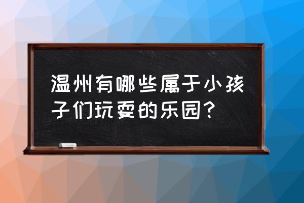 怎么做一个迷你的降落伞 温州有哪些属于小孩子们玩耍的乐园？