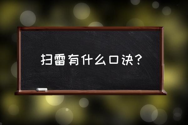 扫雷小技巧大全集 扫雷有什么口诀？