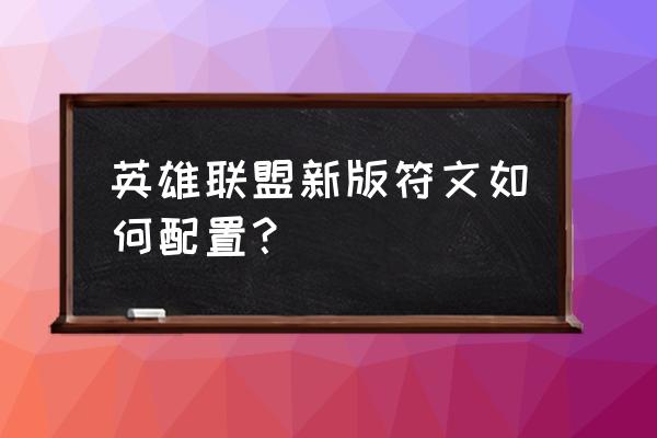 lol最新的符文怎么配 英雄联盟新版符文如何配置？