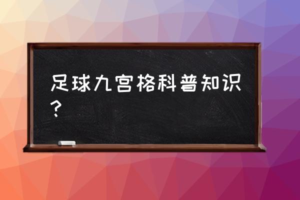 足球知识科普五条内容是什么 足球九宫格科普知识？