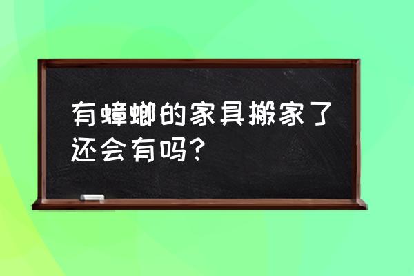 搬家时如何避免把蟑螂带到新家 有蟑螂的家具搬家了还会有吗？